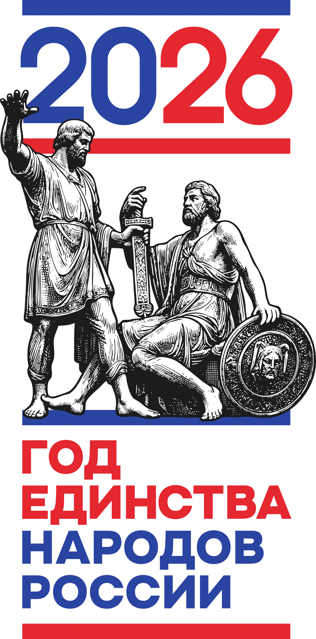 2026 — Год единства народов России