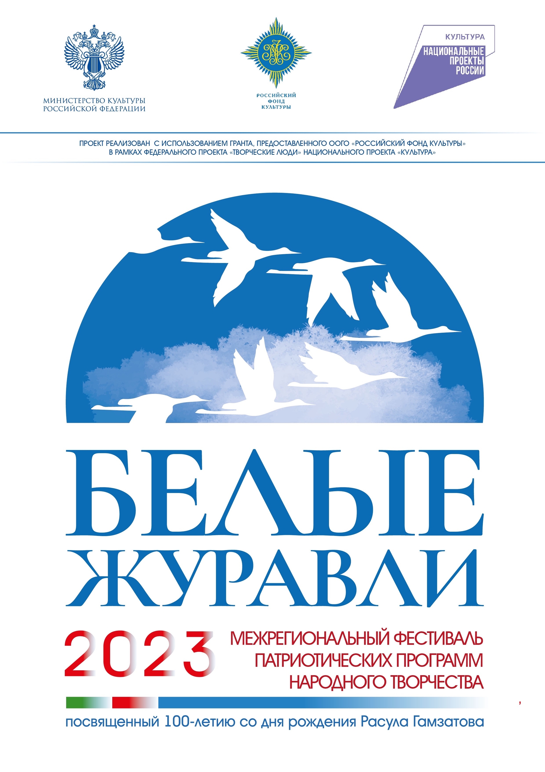 2023 г. Межрегиональный фестиваль патриотических программ народного творчества Белые журавли в рамках 100-летия Расула Гамзатова