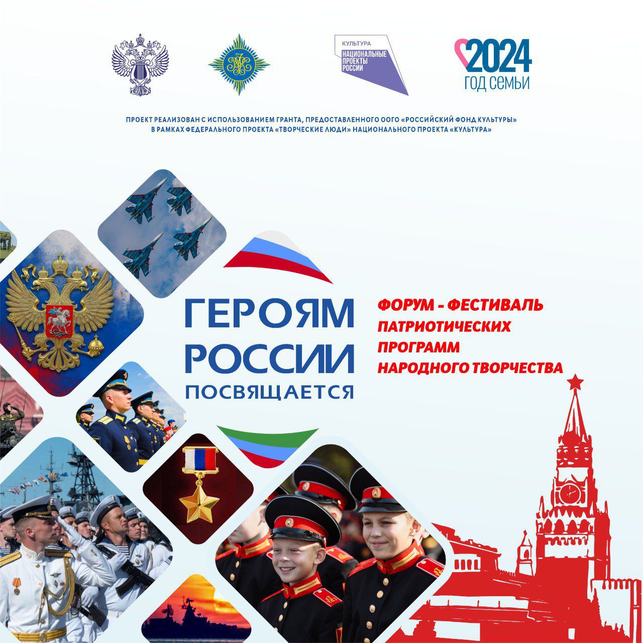 2024 г. Форум - фестиваль патриотических программ народного творчества Героям России посвящается